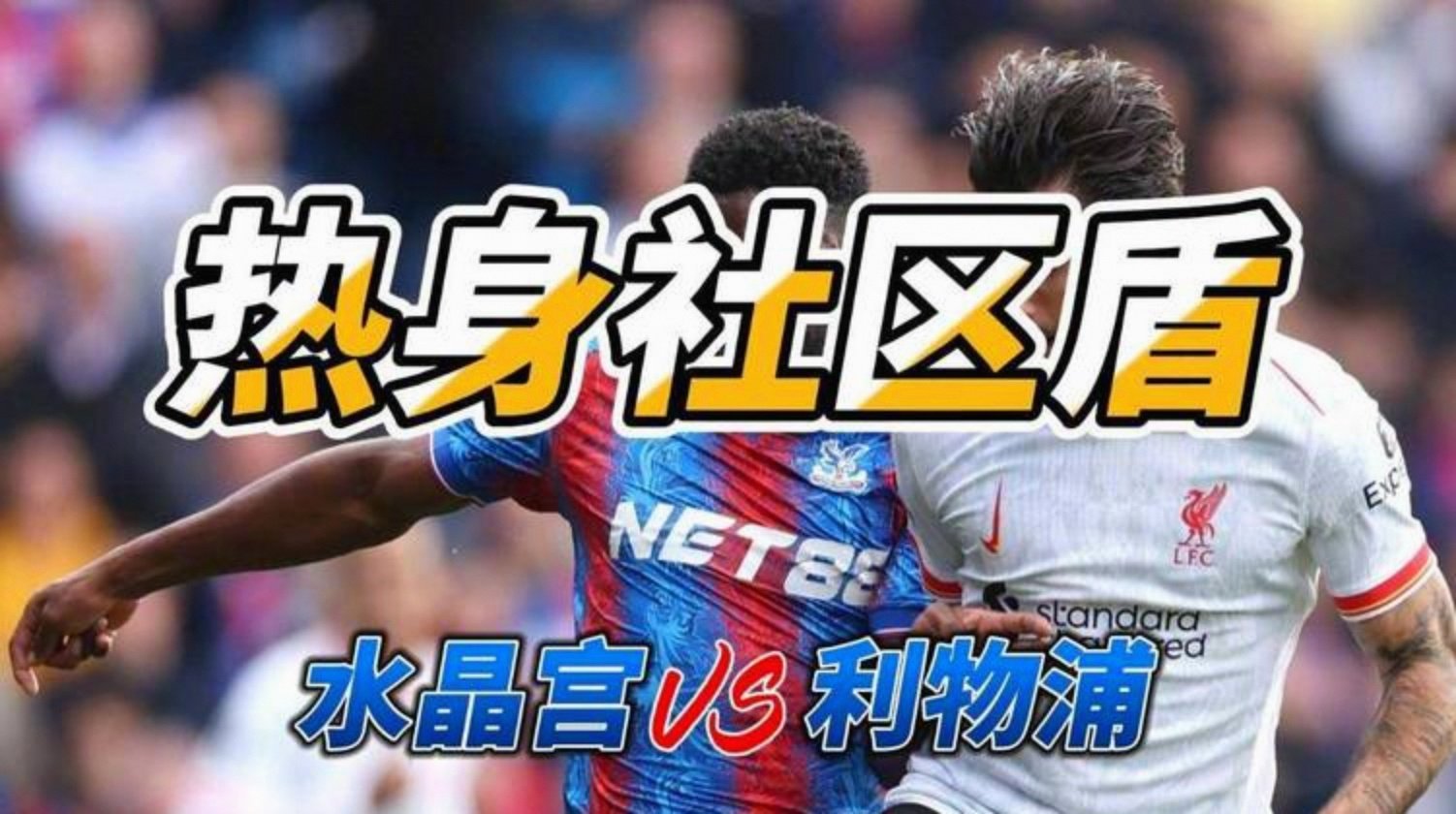 qy球友会在线入口利物浦迎社区盾关键赛；今晨篮板制胜；震撼外界；控场能力受关注(阿斯顿维拉vs利物浦全场数据)